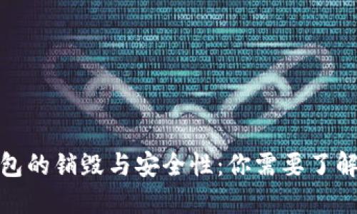 数字钱包的销毁与安全性：你需要了解的一切