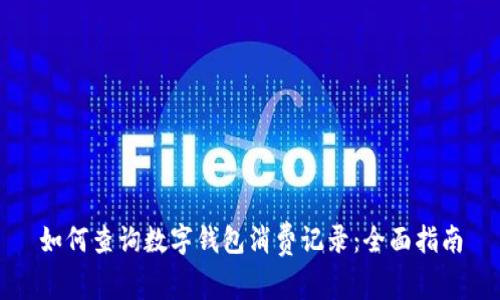 如何查询数字钱包消费记录：全面指南