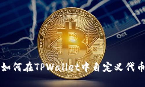 如何在TPWallet中自定义代币