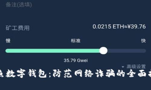 钓鱼数字钱包：防范网络诈骗的全面指南