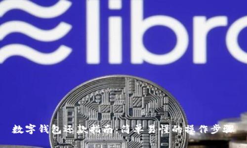 数字钱包还款指南：简单易懂的操作步骤