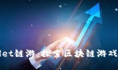 TPWallet链游：探索区块链游