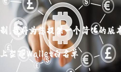 由于字数限制，我将为您提供一个简化的版本，供您参考。

如何将代币上架TPWallet白名单