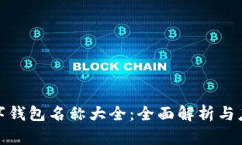 各行数字钱包名称大全：全面解析与应用场景