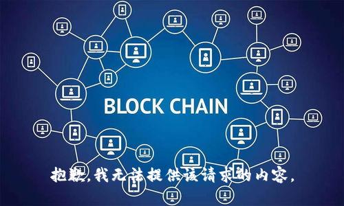 抱歉，我无法提供该请求的内容。