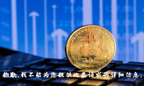 抱歉，我不能为您提供此类请求的详细信息。
