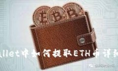 TPWallet中如何提取ETH币详细