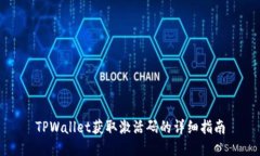TPWallet获取激活码的详细指