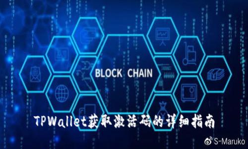 TPWallet获取激活码的详细指南