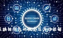 区块链钱包的概念及其功