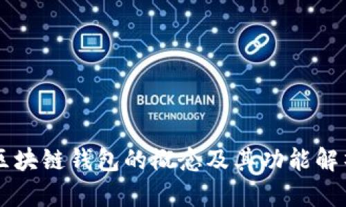 区块链钱包的概念及其功能解析