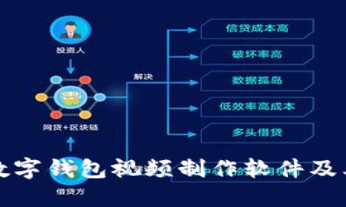全面解读数字钱包视频制作软件及其下载指南