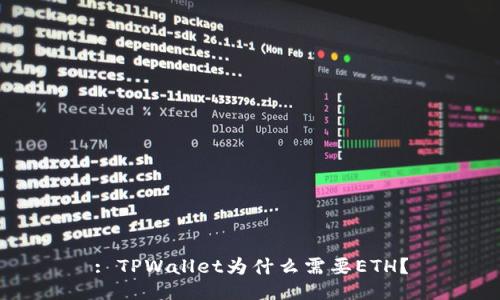 : TPWallet为什么需要ETH？