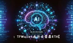 : TPWallet为什么需要ETH？
