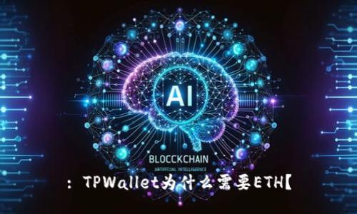 : TPWallet为什么需要ETH？