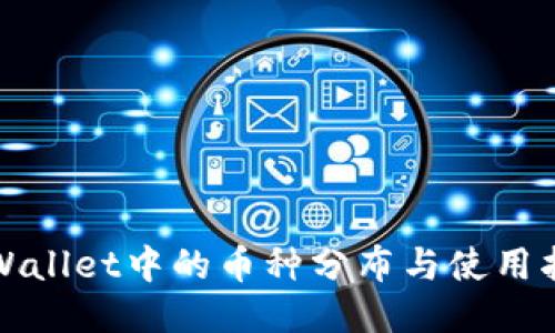 TPWallet中的币种分布与使用指南