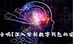 下载数字钱包安全吗？深