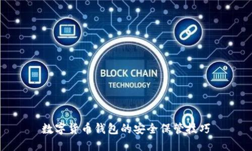 数字货币钱包的安全保管技巧