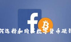 如何选择和购买数字货币