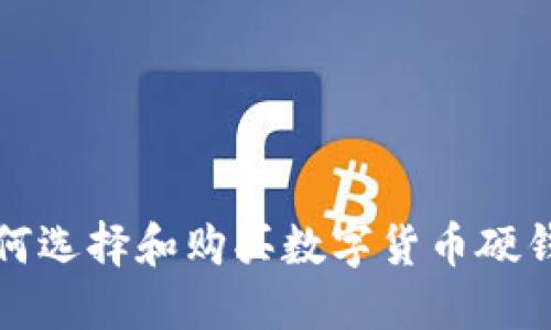 如何选择和购买数字货币硬钱包