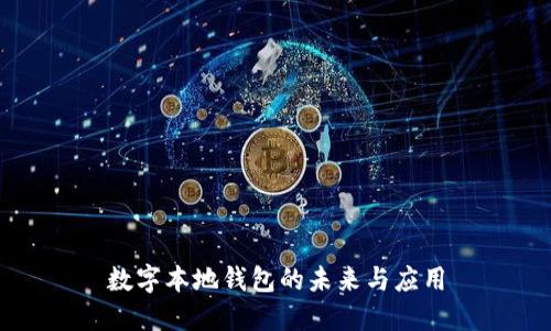数字本地钱包的未来与应用