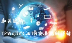 和关键词TPWallet ETH交易规