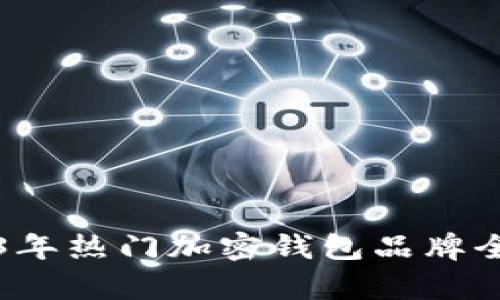 2023年热门加密钱包品牌全解析