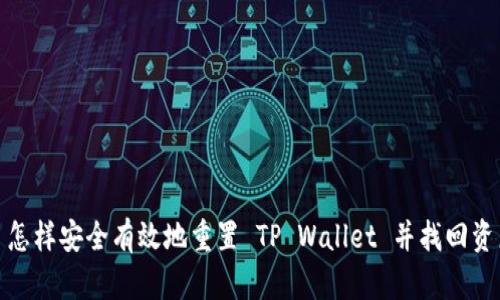 : 怎样安全有效地重置 TP Wallet 并找回资产