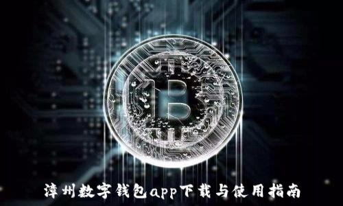   
漳州数字钱包app下载与使用指南