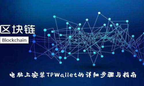 电脑上安装TPWallet的详细步骤与指南