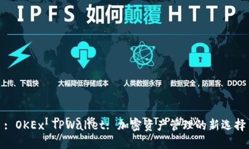 : OKEx TPWallet: 加密资产管理的新选择