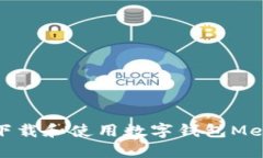 : 如何下载和使用数字钱包