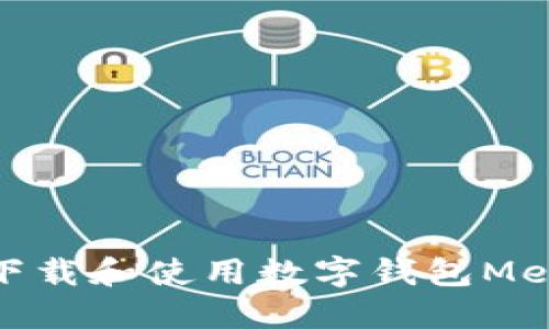 : 如何下载和使用数字钱包MetaMask