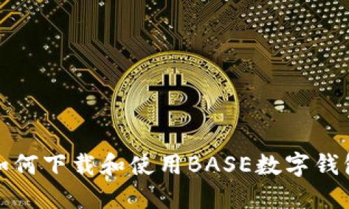 如何下载和使用BASE数字钱包