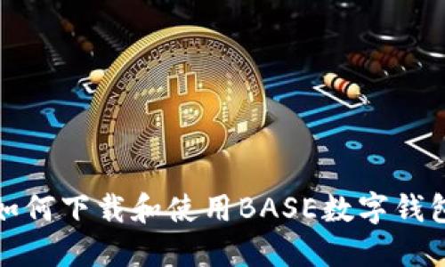 如何下载和使用BASE数字钱包