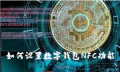 如何设置数字钱包NFC功能
