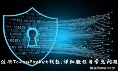 如何注册TokenPocket钱包：详