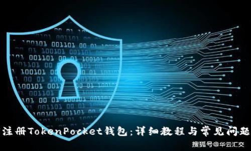 如何注册TokenPocket钱包：详细教程与常见问题解答