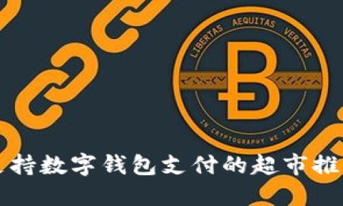 支持数字钱包支付的超市推荐