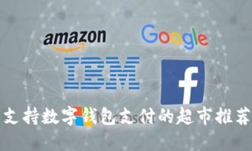 支持数字钱包支付的超市推荐