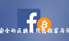 最安全的区块链钱包推荐