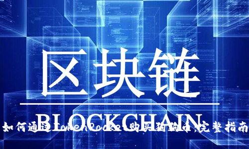 如何通过TokenPocket购买狗狗币：完整指南