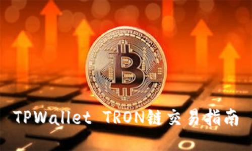 TPWallet TRON链交易指南