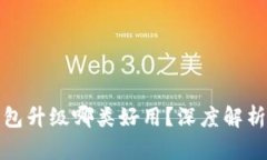 数字钱包升级哪类好用？