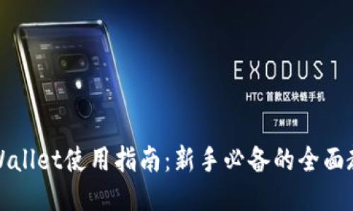 TPWallet使用指南：新手必备的全面教程