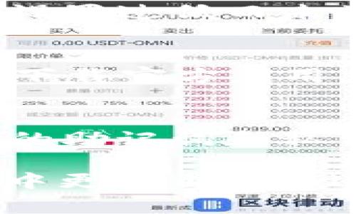 了解如何使用TPWallet进行猪猪币交易

关键词：
TPWallet, 猪猪币, 数字货币交易/guanjianci

详细介绍：

随着区块链技术的迅猛发展，越来越多的人开始关注数字货币。而在这股热潮中，猪猪币（PIG）作为一种新兴的数字资产，逐渐受到投资者的喜爱。TPWallet作为支持多种数字资产的钱包，为用户提供了安全、便捷的交易体验。本文将详细介绍如何在TPWallet中使用猪猪币，包括其基本概念、使用步骤、交易注意事项以及常见问题解答。

什么是TPWallet？
TPWallet是一款多功能数字货币钱包，支持多种数字资产的存储、发送、接收和交易。它的用户界面友好，易于操作，适合不同层次的用户。TPWallet不仅支持一般的加密货币，如比特币、以太坊等，还兼容众多ERC20和BEP20代币，包括猪猪币。

猪猪币的基本概念
猪猪币是一种基于区块链技术的数字货币，通常作为去中心化金融（DeFi）或链游生态系统的一部分。它的设计目的是为用户提供一个稳定、安全的交易媒介，同时支持社区参与。猪猪币的发行往往伴随着一定的社区治理机制，用户可以通过持有和交易该币种来参与生态系统的治理和发展。

如何在TPWallet中添加猪猪币？
在TPWallet中添加猪猪币的步骤如下：
ol
li下载并安装TPWallet应用：首先，请访问TPWallet的官方网站或应用商店，下载并安装钱包应用。/li
li创建或导入钱包：打开应用后，您可以选择创建一个新钱包或导入已有的钱包。如果是新用户，请务必妥善保存助记词，以后需要用到。/li
li添加猪猪币：在主界面，找到“添加代币”或“资产管理”选项，搜索“猪猪币”，然后选择添加。此时，您将能够在钱包中看到猪猪币的余额。/li
/ol

如何使用TPWallet进行猪猪币交易？
使用TPWallet进行猪猪币交易的步骤如下：
ol
li登录TPWallet：首先，打开TPWallet应用并登录到您的账户。/li
li在主界面选择猪猪币：点击资产列表，选择猪猪币。/li
li选择“发送”或“接收”：根据您的需要，选择“发送”进行交易，或选择“接收”以获取您的钱包地址。/li
li进行交易：如果是发送猪猪币，输入接收方的钱包地址和交易数量，确认无误后点击发送。如果是接收，分享您的地址给对方即可。/li
/ol

交易注意事项
在进行猪猪币交易时，请注意以下几点：
ul
li确认钱包地址：在发送猪猪币之前，请确保您输入的接收方钱包地址完全正确。错误的地址将导致资产无法找回。/li
li关注网络拥堵情况：某些时期，区块链网络可能会出现拥堵，导致交易确认时间延长。在这种情况下，请耐心等待。/li
li保持应用更新：定期更新TPWallet应用，以确保您使用的是最新版本，并享受最新的安全性和功能。/li
/ul

常见问题解答
在使用TPWallet进行猪猪币交易的过程中，用户可能会遇到一些常见问题，以下是四个相关问题及其详细解答：

1. 如何恢复丢失的TPWallet钱包？
恢复丢失的钱包通常需要您保存的助记词或私钥。在TPWallet主界面，选择“导入钱包”，然后输入您的助记词（通常是由12或24个词组成）。确保您输入的短语顺序正确并且没有拼写错误。这将帮助您恢复之前的资产和交易记录。

2. 为什么交易确认速度慢？
交易确认速度慢可能是由于网络拥堵、交易费用设置不当或其他技术问题。建议您查看当前网络状态，检查是否有其他用户报告类似问题。如果您的交易因费用设置过低而未被确认，您可以尝试增加交易费用并重新发起交易。

3. TPWallet是否安全？
TPWallet使用了多项安全措施来保护用户的数字资产，包括私钥本地存储、助记词备份和加密交易等。尽管如此，用户仍需保持警惕。在使用TPWallet时，请确保下载官方应用，避免进入钓鱼网站，并定期更改密码。此外，确保您的设备安全，避免病毒和恶意软件侵入。

4. 如何提高交易的安全性？
提高交易安全性的方法包括定期备份钱包、启用双重身份验证（如果支持）、使用硬件钱包存储大额资产、以及在连接公共网络时避免进行大额交易。认真保护您的助记词和私钥，避免与他人共享。最后，始终保持应用和操作系统的最新版本，以避免安全漏洞。

总结起来，猪猪币在TPWallet中使用相对简单，但用户仍需注意安全和交易细节。通过理解基本概念，掌握使用步骤，并注意常见问题，您可以在数字货币的世界中更加自信地进行操作。希望本文能够帮助您顺利使用TPWallet进行猪猪币交易，并在这个新兴市场中获得成功。