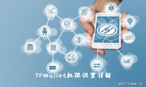 TPWallet权限设置详解