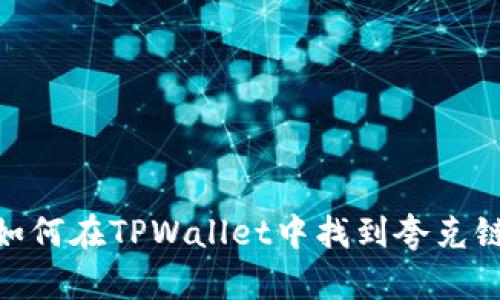 如何在TPWallet中找到夸克链