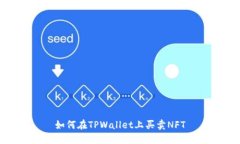 如何在TPWallet上买卖NFT
