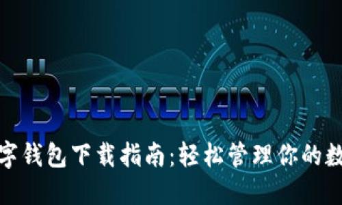 MSD数字钱包下载指南：轻松管理你的数字资产